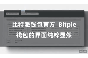 比特派钱包官方 Bitpie钱包的界面纯粹显然