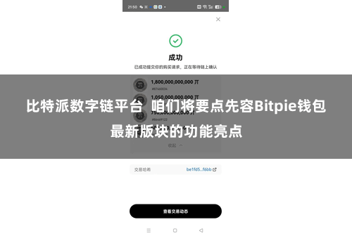 比特派数字链平台 咱们将要点先容Bitpie钱包最新版块的功能亮点