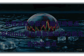 比特派数字服务 咱们将要点先容Bitpie钱包最新版块的功能亮点