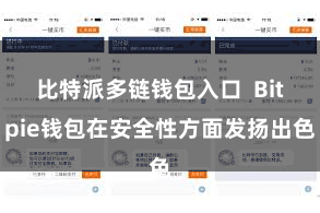 比特派多链钱包入口 Bitpie钱包在安全性方面发扬出色