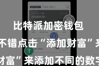 比特派加密钱包 用户不错点击“添加财富”来添加不同的数字货币