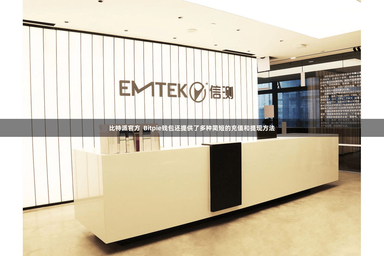 比特派官方 Bitpie钱包还提供了多种简短的充值和提现方法