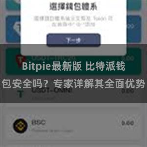 Bitpie最新版 比特派钱包安全吗？专家详解其全面优势