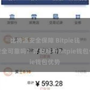 比特派安全保障 Bitpie钱包安全可靠吗？详细解析Bitpie钱包优势