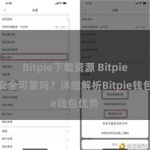 Bitpie下载资源 Bitpie钱包安全可靠吗？详细解析Bitpie钱包优势