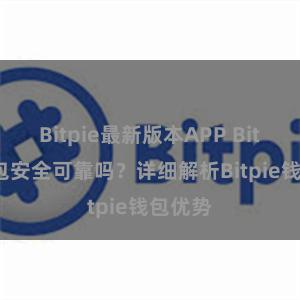 Bitpie最新版本APP Bitpie钱包安全可靠吗？详细解析Bitpie钱包优势