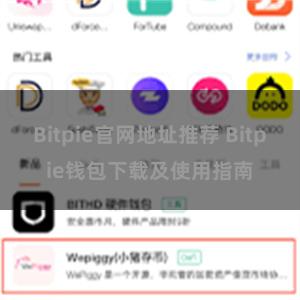 Bitpie官网地址推荐 Bitpie钱包下载及使用指南