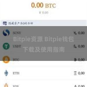 Bitpie资源 Bitpie钱包下载及使用指南