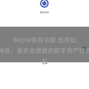 Bitpie钱包功能 选择比特派：最安全便捷的数字资产钱包