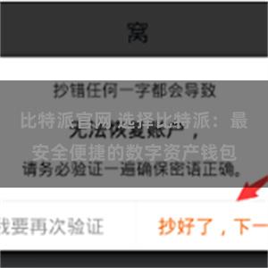 比特派官网 选择比特派：最安全便捷的数字资产钱包