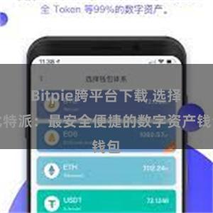 Bitpie跨平台下载 选择比特派：最安全便捷的数字资产钱包