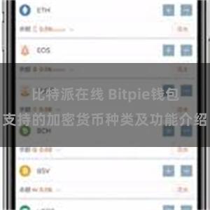 比特派在线 Bitpie钱包支持的加密货币种类及功能介绍