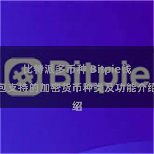 比特派多币种 Bitpie钱包支持的加密货币种类及功能介绍