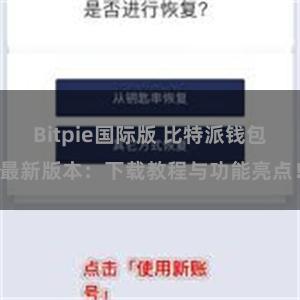 Bitpie国际版 比特派钱包最新版本：下载教程与功能亮点！