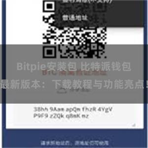 Bitpie安装包 比特派钱包最新版本：下载教程与功能亮点！