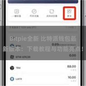 Bitpie全新 比特派钱包最新版本：下载教程与功能亮点！