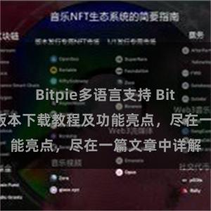 Bitpie多语言支持 Bitpie钱包最新版本下载教程及功能亮点，尽在一篇文章中详解