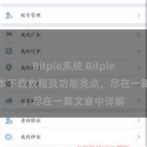 Bitpie系统 Bitpie钱包最新版本下载教程及功能亮点，尽在一篇文章中详解