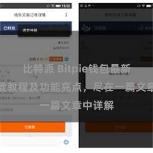 比特派 Bitpie钱包最新版本下载教程及功能亮点，尽在一篇文章中详解