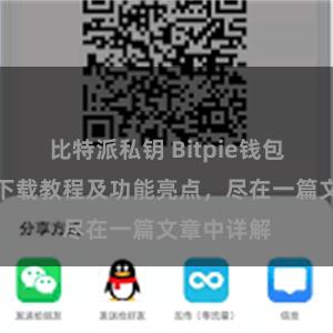 比特派私钥 Bitpie钱包最新版本下载教程及功能亮点，尽在一篇文章中详解