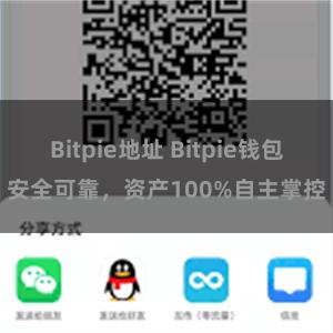 Bitpie地址 Bitpie钱包安全可靠，资产100%自主掌控