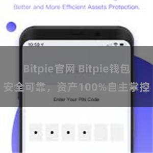 Bitpie官网 Bitpie钱包安全可靠，资产100%自主掌控