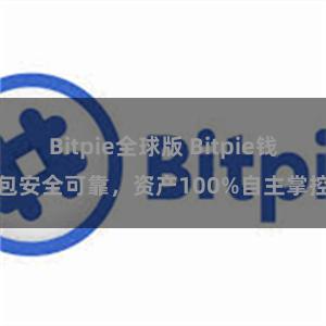 Bitpie全球版 Bitpie钱包安全可靠，资产100%自主掌控