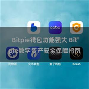 Bitpie钱包功能强大 Bitpie数字资产安全保障指南