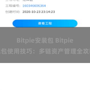 Bitpie安装包 Bitpie钱包使用技巧：多链资产管理全攻略