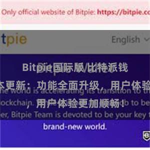 Bitpie国际版 比特派钱包最新版本更新：功能全面升级，用户体验更加顺畅！