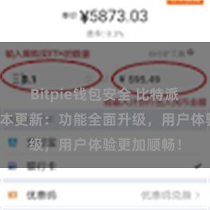 Bitpie钱包安全 比特派钱包最新版本更新：功能全面升级，用户体验更加顺畅！