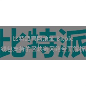 比特派官网地址 Bitpie钱包支持的区块链网络全面解析