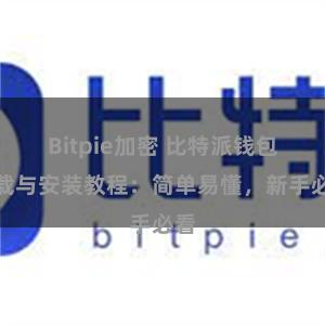 Bitpie加密 比特派钱包下载与安装教程：简单易懂，新手必看