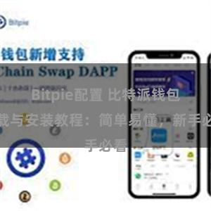 Bitpie配置 比特派钱包下载与安装教程：简单易懂，新手必看