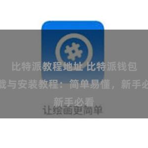 比特派教程地址 比特派钱包下载与安装教程：简单易懂，新手必看