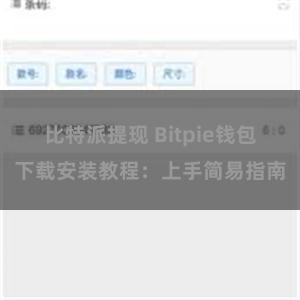 比特派提现 Bitpie钱包下载安装教程：上手简易指南