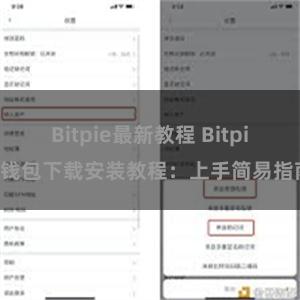 Bitpie最新教程 Bitpie钱包下载安装教程：上手简易指南