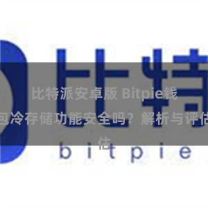 比特派安卓版 Bitpie钱包冷存储功能安全吗？解析与评估