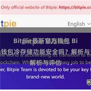 Bitpie最新官方钱包 Bitpie钱包冷存储功能安全吗？解析与评估