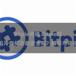 Bitpie网络 Bitpie钱包冷存储功能安全吗？解析与评估