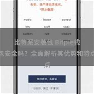 比特派安装包 Bitpie钱包安全吗？全面解析其优势和特点