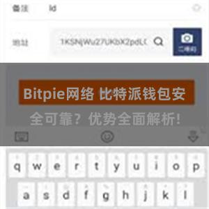 Bitpie网络 比特派钱包安全可靠？优势全面解析!