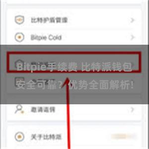 Bitpie手续费 比特派钱包安全可靠？优势全面解析!