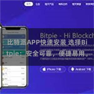 比特派APP快速安装 选择Bitpie：安全可靠，便捷易用。