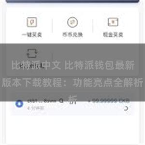 比特派中文 比特派钱包最新版本下载教程：功能亮点全解析