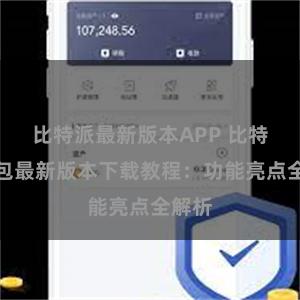 比特派最新版本APP 比特派钱包最新版本下载教程：功能亮点全解析