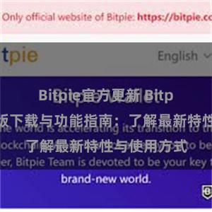 Bitpie官方更新 Bitpie钱包最新版下载与功能指南：了解最新特性与使用方式