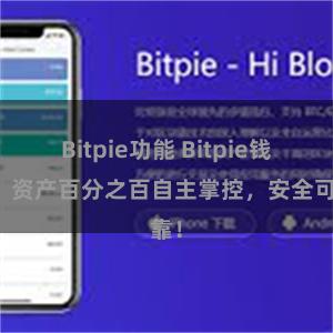 Bitpie功能 Bitpie钱包：资产百分之百自主掌控，安全可靠！