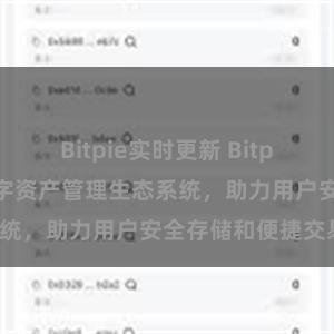 Bitpie实时更新 Bitpie钱包：打造数字资产管理生态系统，助力用户安全存储和便捷交易。