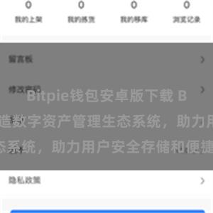 Bitpie钱包安卓版下载 Bitpie钱包：打造数字资产管理生态系统，助力用户安全存储和便捷交易。